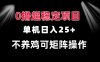 0撸项目 单机日入25+ 可批量操作 无需养鸡 长期稳定 做了就有