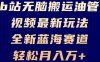 B站无脑搬运油管视频最新玩法，轻松月入过万，小白轻松上手，全新蓝海赛道