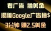 看广告，撸美金！3分钟赚2.5美金！日入200美金不是梦！揭秘Google广告…