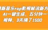 最新音乐rap影视解说新方法，AI一键生成，五分钟一个视频，3天搞了1500【揭秘】