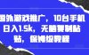 国外游戏推广，10台手机日入1.5k，无脑复制粘贴，保姆级教程【揭秘】