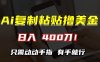 AI复制粘贴撸美金，日入400刀！只需动动手指，小白无脑操作