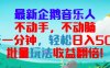 最新企鹅音乐项目，不动手不动脑，每天一分钟，轻松日入300+，批量玩法…