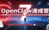 OpenClaw速成营：从部署到多平台内容生成，7天解锁AI自动写作与变现