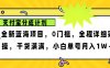 2024年下半年新风口，支付宝分成计划项目玩法，轻松月入1w+