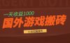 国外游戏全自动搬砖，一天收益1000+ 小白无脑操作