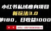 小红书瘦身项目3.0模式，新手小白日赚收益1000+(附从一名客户裂变收益…