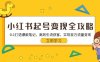 小红书起号变现全攻略：0-1打造爆款笔记，高效引流获客，实现百万流量变现