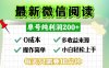 微信阅读最新玩法，每天十分钟，单号一天200+，简单0零成本，当日提现