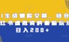 AI生成爆款文案，结合小红书虚拟资料最新玩法日入200+【揭秘】