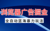 浏览器广告掘金，全自动蓝海暴力玩法，轻松日入1000+矩阵无脑开干