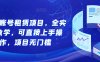 游戏账号租赁项目，全实操教学，可直接上手操作，项目无门槛