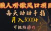 懒人听歌风口项目，每天动动手指月入3000+，可矩阵操作【揭秘】