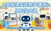 AI智能体实战教学
