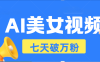 AI美女视频玩法，短视频七天快速起号，日收入500+
