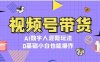 视频号带货，AI数字人混剪玩法，0基础小白也能操作