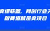 AI卖课联盟，网创行业天花板赛道就是卖项目