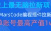 豆包MarsCode编程插件拉新玩法，史上最无脑的拉新项目，单账号最高产值1w