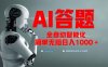 全网最新项目不需要人工操作，AI自动答题，彻底解放双手！轻松日入1000+