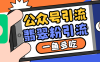 公众号低成本引流翡翠粉，高客单价，大力出奇迹一鱼多吃