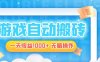 电脑游戏自动搬砖，一天收益1000+ 无脑操作