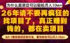 为什么真正賺到钱的都在卖项目，从0-1教你卖项目的方法，看完你也可以月入10w+【揭秘】