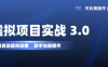 虚拟项目实操落地 3.0,新手轻松上手，单品月入1W+