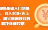 短剧0基础入门到精通，日入300+无上限，超火短剧项目教程及详细攻略