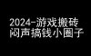 2024游戏搬砖项目，快手磁力聚星撸收益，闷声搞钱小圈子