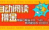 全自动阅读撸金，单窗口收益10-50+，可批量矩阵轻松日入1000+，新手小…