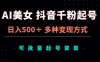 AI美女抖音千粉起号玩法，日入500＋，多种变现方式，可批量矩阵起号出售
