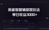 英雄联盟辅助器掘金单日变现3000+