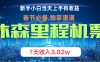 小白轻松上手，纯手机操作，当天收益，月入3w＋