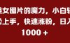 美女图片的魔力，小白轻松上手，快速涨粉，日入几张【揭秘】