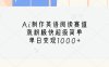 Ai制作英语阅读赛道，涨粉极快超级简单，单日变现1000+