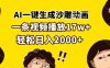 AI一键生成沙雕动画，一条视频播放17w+，轻松日入2000+