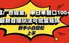 搜狐广告掘金，单日单窗口100+，最新自撸玩法可批量矩阵，适合新手小白