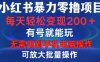 小红书暴力零撸项目，有号就能玩，单号每天变现1到15元，可放大批量操作，无需手机电脑操作【揭秘】