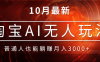 淘宝AI无人直播玩法，不用出境制作素材，不违规不封号，月入30000+