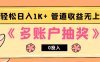 多账号抽奖，0投入也能赚收益，轻松日入1k+，管道收益无上限