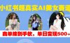 小红书超真实AI美女赛道，商单拿到手软，单日变现500+