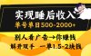 实现睡后收入，单号单日500-2000+,别人看广告＝你赚钱，无脑操作，一单…
