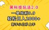 黑科技玩法2.0，一单9.9，轻松日入2000+，新手小白秒上手