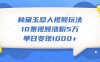林黛玉怼人视频玩法，10条视频涨粉5万，单日变现1000+