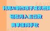 利用AI制作孩子成长视频，轻松月入五位数，商单接到手软【揭秘】