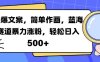 火爆文案，简单作画，蓝海赛道暴力涨粉，轻松日入5张
