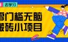 零门槛无脑搬砖小项目，花点时间一个月多收入1-2K，绝对适合新手操作！