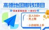 高德地图2分钟复制粘贴，轻松赚8元！日入500+，赚钱新玩法，无上限！