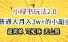 小绿书玩法2.0，超简单，普通人月入3w+的小副业，可批量放大