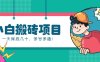 新手小白也能操作的百家号动态搬砖项目，零成本零门槛一天保底几十，多号多撸！